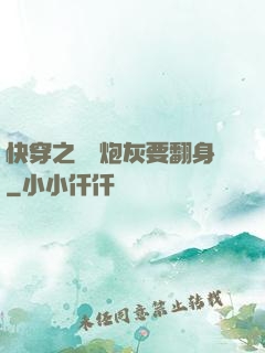 快穿之滿級炮灰要翻身