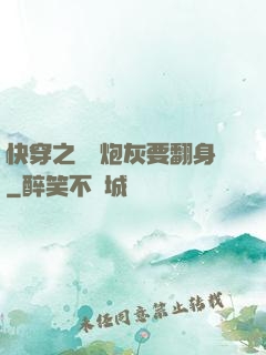 快穿之滿級炮灰要翻身