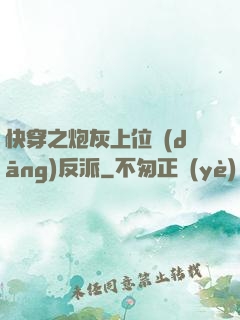 快穿之炮灰上位當(dāng)反派