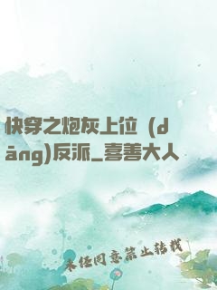 快穿之炮灰上位當(dāng)反派