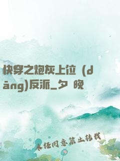 快穿之炮灰上位當(dāng)反派