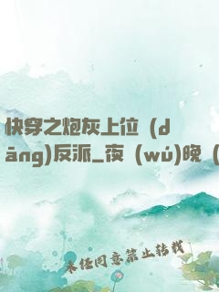 快穿之炮灰上位當(dāng)反派