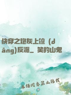 快穿之炮灰上位當(dāng)反派