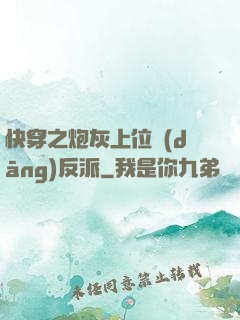 快穿之炮灰上位當(dāng)反派