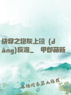 快穿之炮灰上位當(dāng)反派
