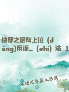 快穿之炮灰上位當(dāng)反派