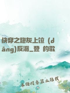 快穿之炮灰上位當(dāng)反派