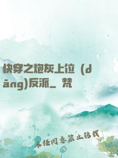 快穿之炮灰上位當(dāng)反派