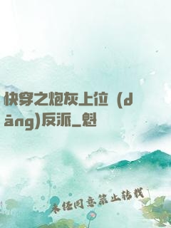 快穿之炮灰上位當(dāng)反派