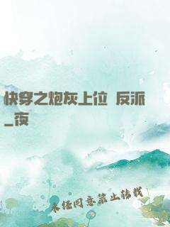快穿之炮灰上位當反派