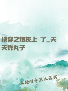 快穿之炮灰上線了