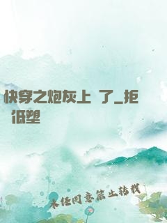 快穿之炮灰上線了