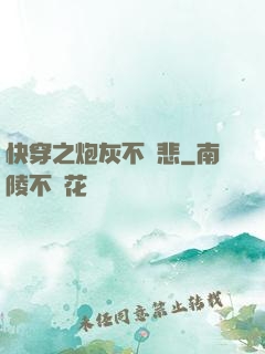 快穿之炮灰不傷悲