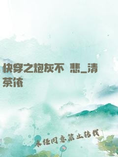 快穿之炮灰不傷悲