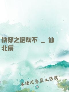 快穿之炮灰不約