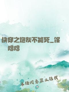 快穿之炮灰不能死