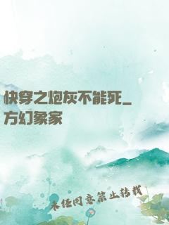 快穿之炮灰不能死
