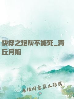 快穿之炮灰不能死
