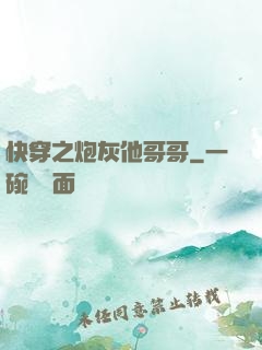 快穿之炮灰他哥哥