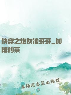 快穿之炮灰他哥哥