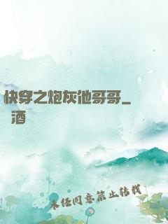 快穿之炮灰他哥哥