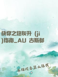 快穿之炮灰升級(jí)指南