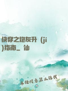 快穿之炮灰升級(jí)指南