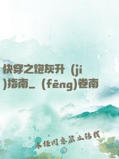 快穿之炮灰升級(jí)指南