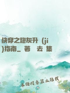 快穿之炮灰升級(jí)指南