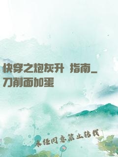 快穿之炮灰升級指南