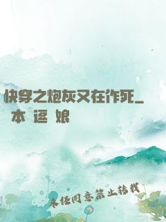 快穿之炮灰又在作死