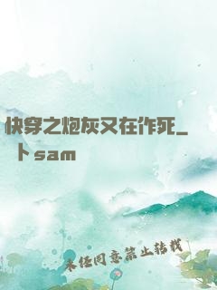 快穿之炮灰又在作死