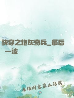 快穿之炮灰奇兵