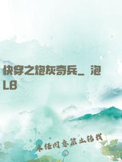 快穿之炮灰奇兵