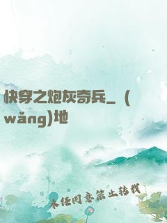 快穿之炮灰奇兵
