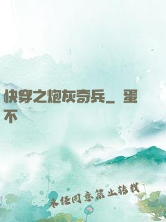 快穿之炮灰奇兵