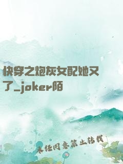 快穿之炮灰女配她又掛了