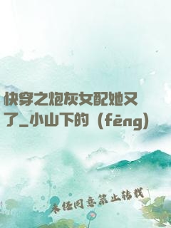 快穿之炮灰女配她又掛了