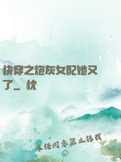 快穿之炮灰女配她又掛了