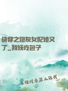 快穿之炮灰女配她又掛了