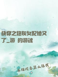快穿之炮灰女配她又掛了