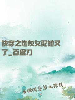 快穿之炮灰女配她又掛了