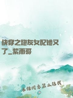 快穿之炮灰女配她又掛了