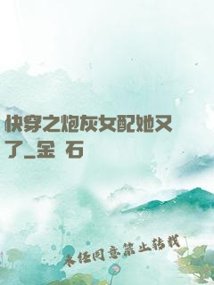 快穿之炮灰女配她又掛了