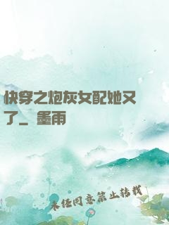 快穿之炮灰女配她又掛了