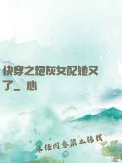 快穿之炮灰女配她又掛了