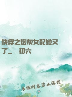 快穿之炮灰女配她又掛了