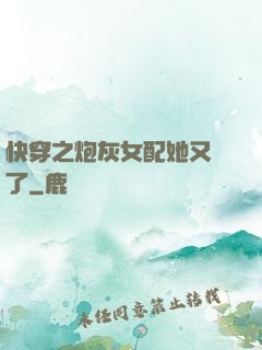 快穿之炮灰女配她又掛了