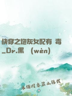 快穿之炮灰女配有劇毒
