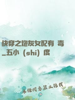 快穿之炮灰女配有劇毒
